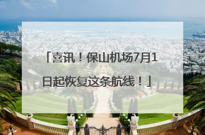 喜讯！保山机场7月1日起恢复这条航线！