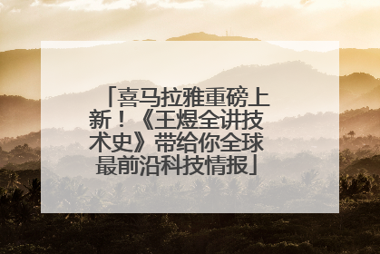 喜马拉雅重磅上新！《王煜全讲技术史》带给你全球最前沿科技情报