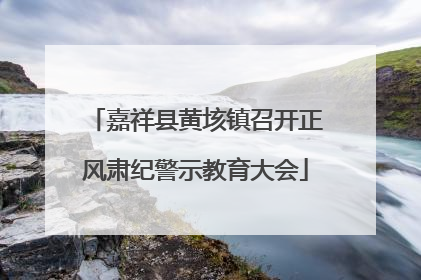 嘉祥县黄垓镇召开正风肃纪警示教育大会