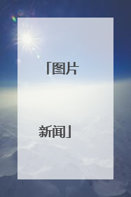 图片新闻
