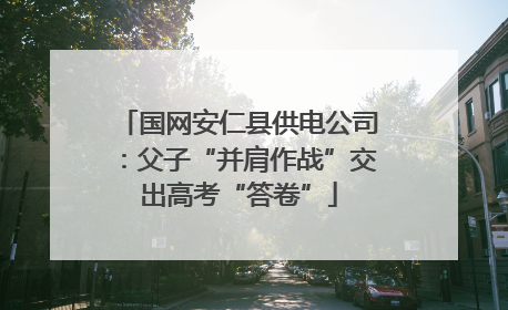 国网安仁县供电公司：父子“并肩作战”交出高考“答卷”