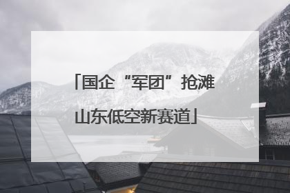 国企“军团”抢滩山东低空新赛道