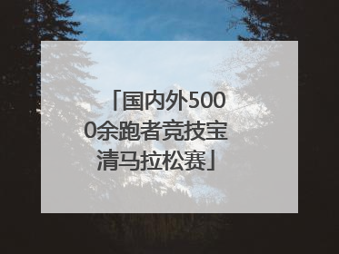 国内外5000余跑者竞技宝清马拉松赛