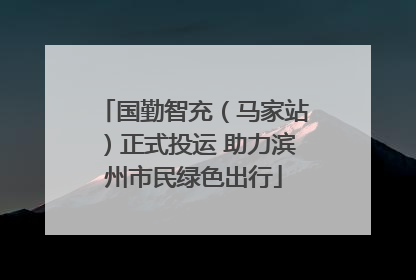 国勤智充（马家站）正式投运 助力滨州市民绿色出行