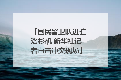国民警卫队进驻洛杉矶 新华社记者直击冲突现场
