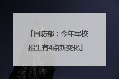 国防部：今年军校招生有4点新变化