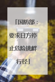 国防部：要求日方停止危险挑衅行径