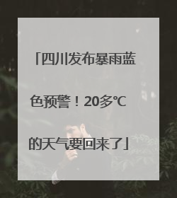 四川发布暴雨蓝色预警！20多℃的天气要回来了