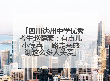 四川达州中学优秀考生赵健豪：有点儿小惊喜 一路走来感谢这么多人关爱