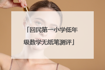 回民第一小学低年级数学无纸笔测评