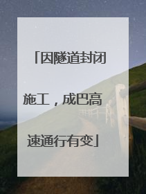 因隧道封闭施工，成巴高速通行有变