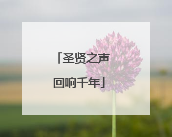 圣贤之声 回响千年