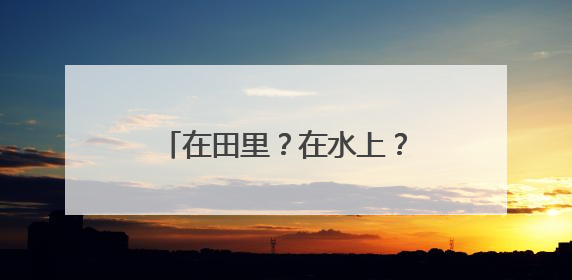 在田里？在水上？瑜伽还能这样练