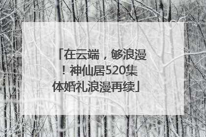 在云端，够浪漫！神仙居520集体婚礼浪漫再续