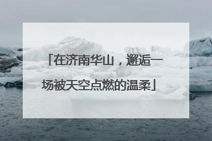 在济南华山，邂逅一场被天空点燃的温柔