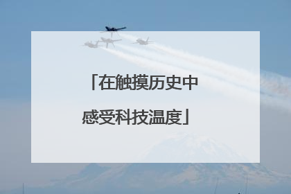 在触摸历史中感受科技温度