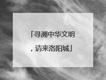 寻溯中华文明，请来洛阳城