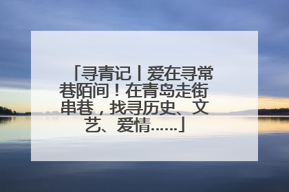 寻青记丨爱在寻常巷陌间！在青岛走街串巷，找寻历史、文艺、爱情……