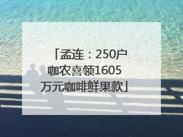 孟连：250户咖农喜领1605万元咖啡鲜果款
