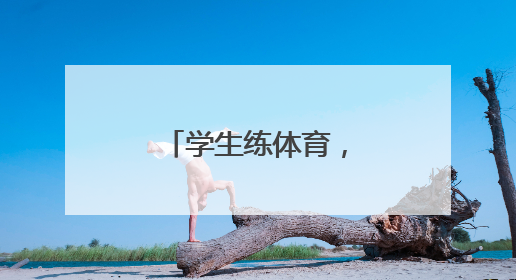 学生练体育，可以下单了