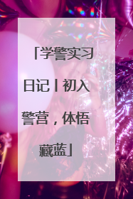 学警实习日记丨初入警营，体悟藏蓝