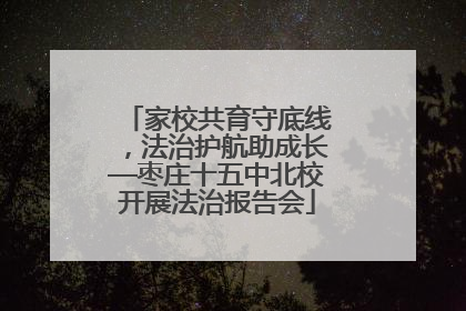 家校共育守底线，法治护航助成长—枣庄十五中北校开展法治报告会