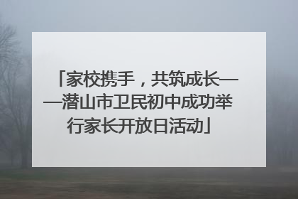家校携手，共筑成长——潜山市卫民初中成功举行家长开放日活动