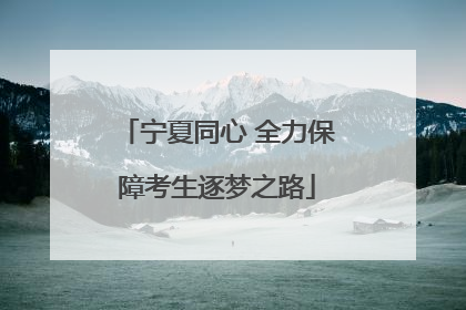 宁夏同心 全力保障考生逐梦之路