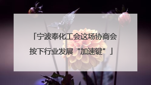 宁波奉化工会这场协商会按下行业发展“加速键”
