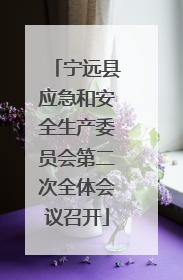 宁远县应急和安全生产委员会第二次全体会议召开