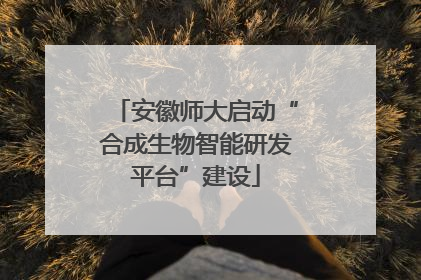 安徽师大启动“合成生物智能研发平台”建设