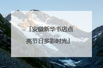 安徽新华书店点亮节日多彩时光