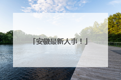 安徽最新人事！