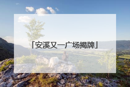 安溪又一广场揭牌