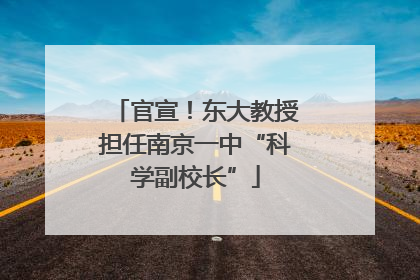 官宣！东大教授担任南京一中“科学副校长”