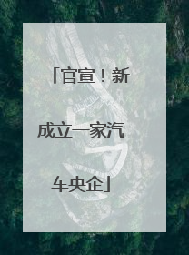 官宣！新成立一家汽车央企