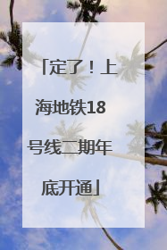 定了！上海地铁18号线二期年底开通