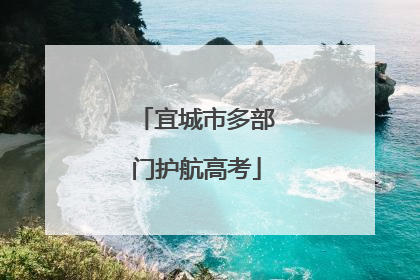 宜城市多部门护航高考