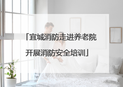 宜城消防走进养老院开展消防安全培训
