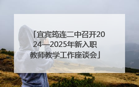 宜宾筠连二中召开2024—2025年新入职教师教学工作座谈会