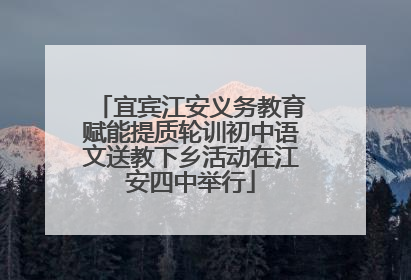 宜宾江安义务教育赋能提质轮训初中语文送教下乡活动在江安四中举行