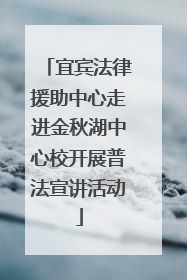 宜宾法律援助中心走进金秋湖中心校开展普法宣讲活动