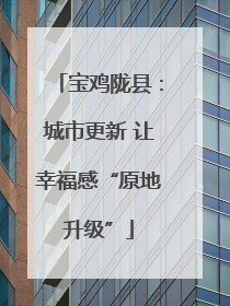 宝鸡陇县：城市更新 让幸福感“原地升级”