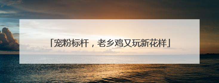 宠粉标杆，老乡鸡又玩新花样