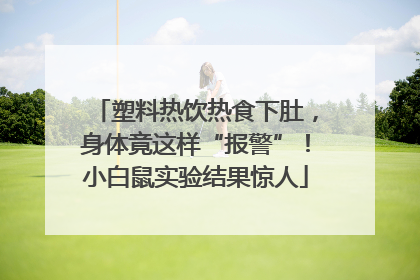 塑料热饮热食下肚，身体竟这样“报警”！小白鼠实验结果惊人
