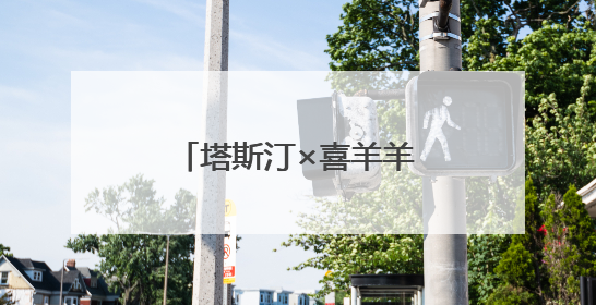 塔斯汀×喜羊羊联名如何引爆“怀旧经济”？