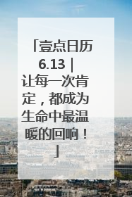 壹点日历6.13｜让每一次肯定，都成为生命中最温暖的回响！