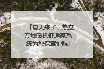 夏天来了，热立方地暖机舒适家系统为您保驾护航