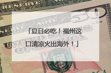夏日必吃！福州这口清凉火出海外！