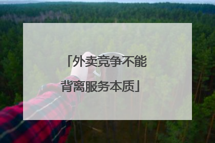 外卖竞争不能背离服务本质